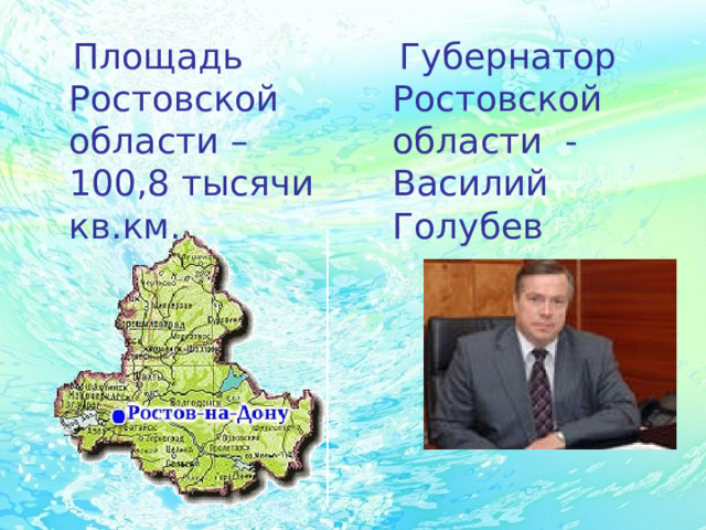  Площадь Ростовской области – 100,8 тысячи кв.км.  Губернатор Ростовской  области - Василий Голубев 