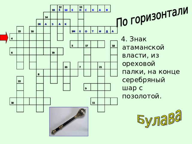  4. Знак атаманской власти, из ореховой палки, на конце серебряный шар с позолотой. 