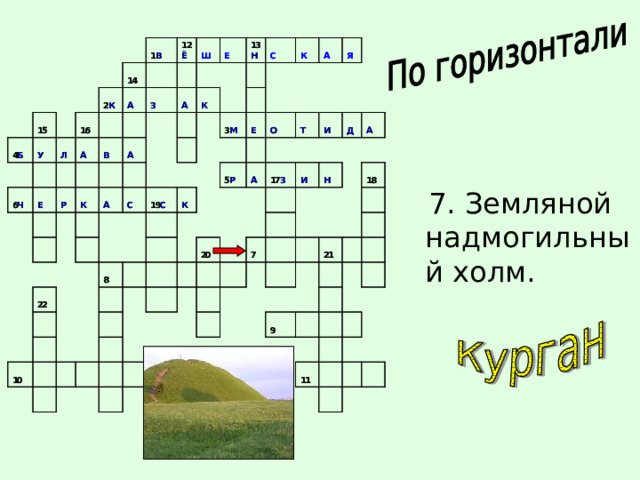  7. Земляной надмогильный холм. 