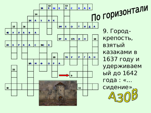  9. Город-крепость, взятый казаками в 1637 году и удерживаемый до 1642 года : «… сидение». 