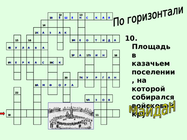 10. Площадь в казачьем поселении, на которой собирался войсковой круг. 