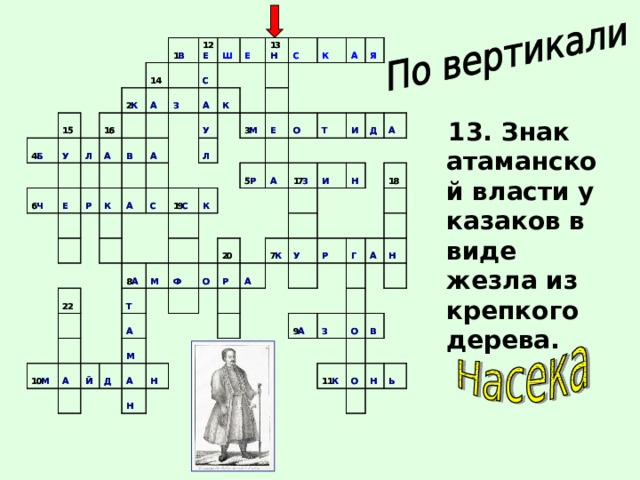  13. Знак атаманской власти у казаков в виде жезла из крепкого дерева. 