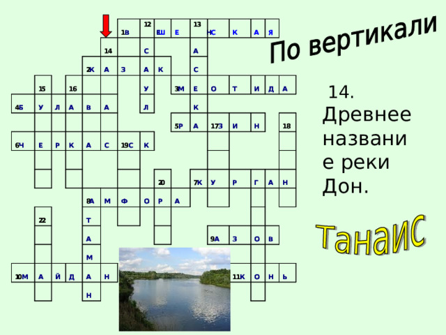  14. Древнее название реки Дон. 
