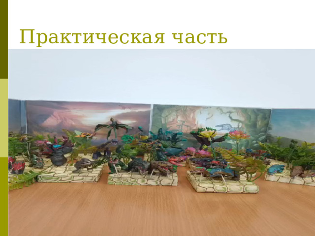 Практическая часть 