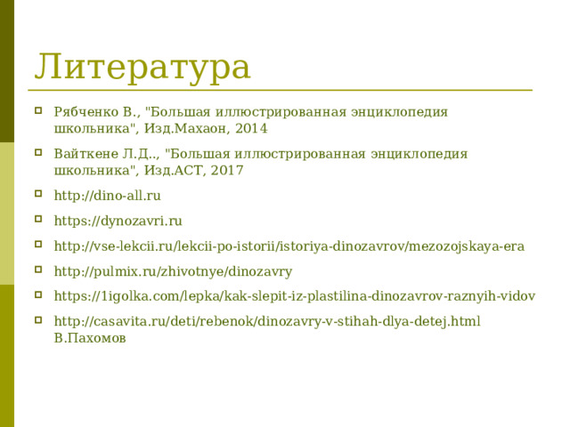 Литература Рябченко В., 