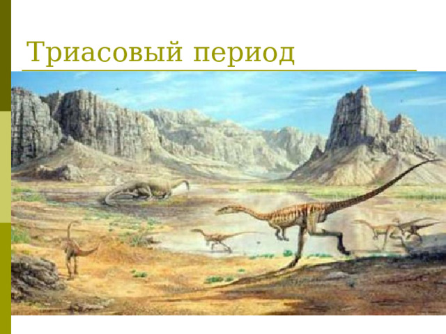 Триасовый период 
