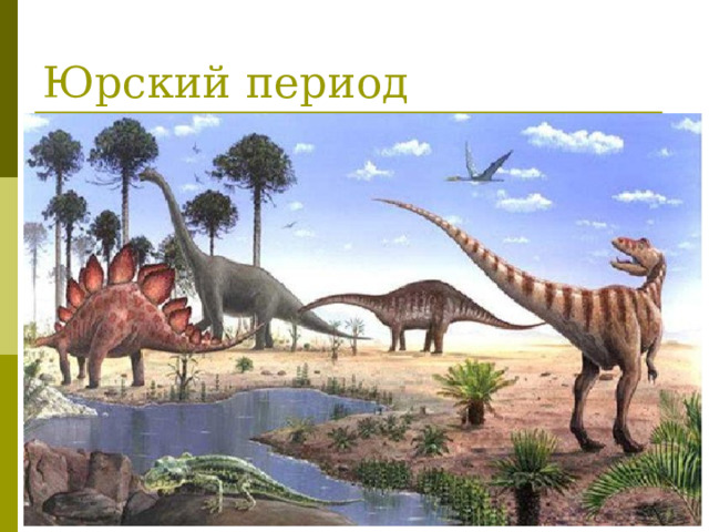 Юрский период 