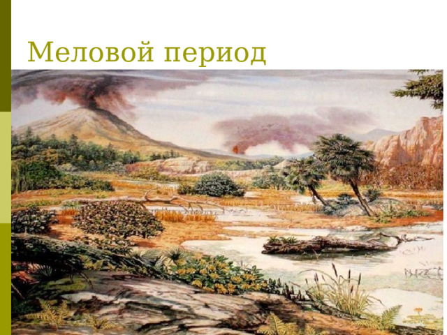 Меловой период 
