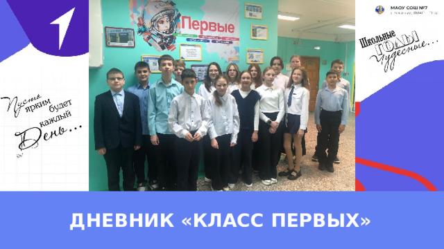 ДНЕВНИК «КЛАСС ПЕРВЫХ» 
