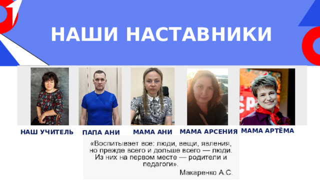 НАШИ НАСТАВНИКИ  МАМА АРТЁМА  МАМА АРСЕНИЯ  МАМА АНИ  НАШ УЧИТЕЛЬ  ПАПА АНИ 