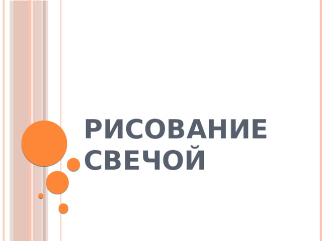 Рисование свечой 