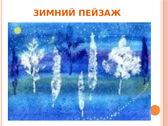 Зимний пейзаж 