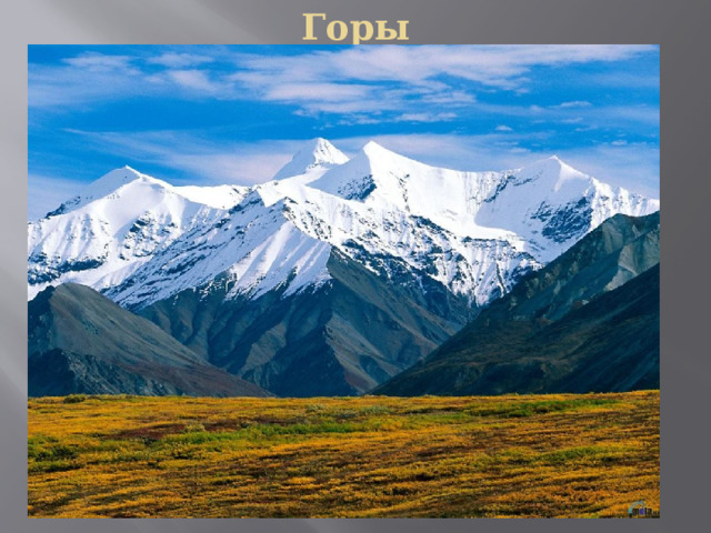 Горы 