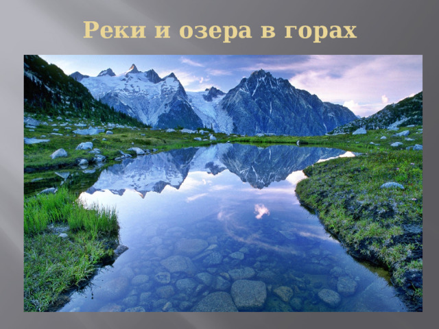 Реки и озера в горах 