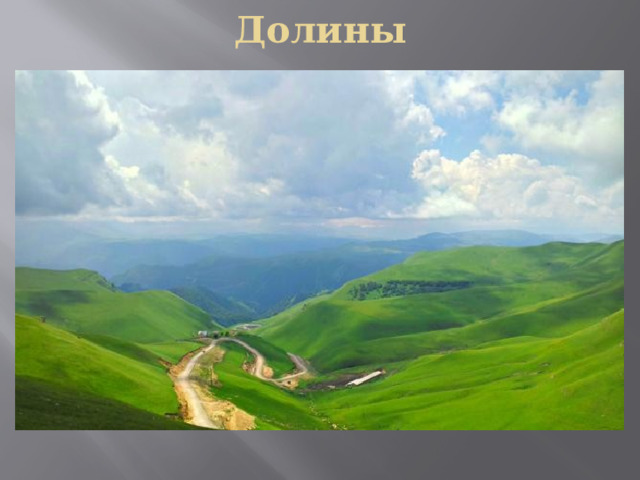 Долины 