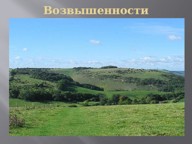 Возвышенности 