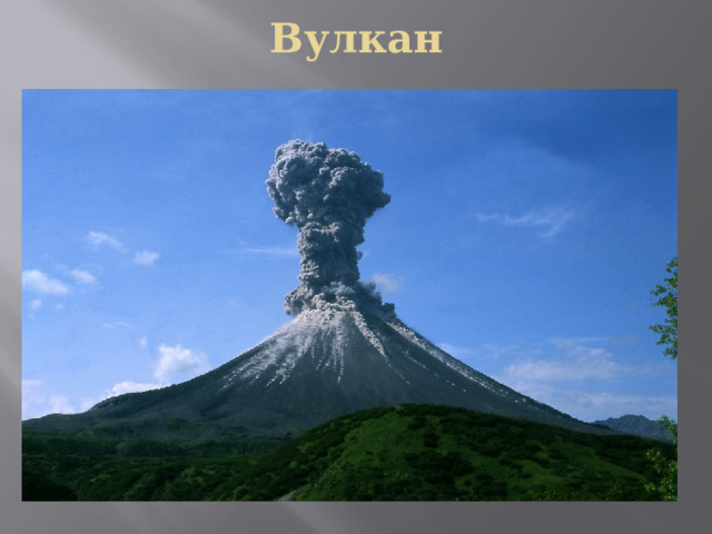 Вулкан 