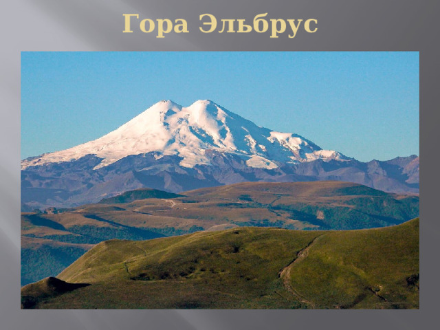Гора Эльбрус 