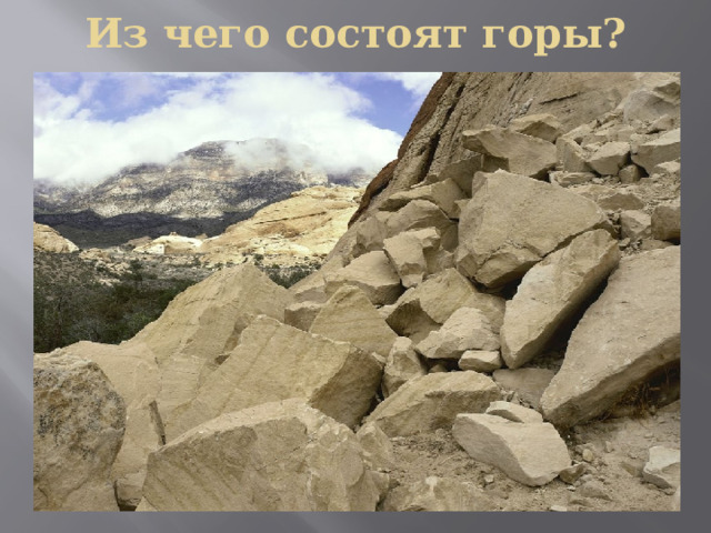 Из чего состоят горы? 
