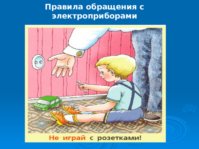 Правила обращения с электроприборами 