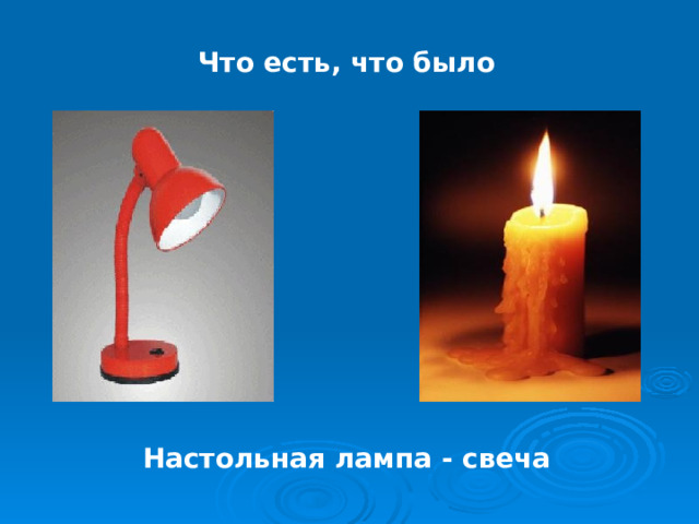 Что есть, что было Настольная лампа - свеча 