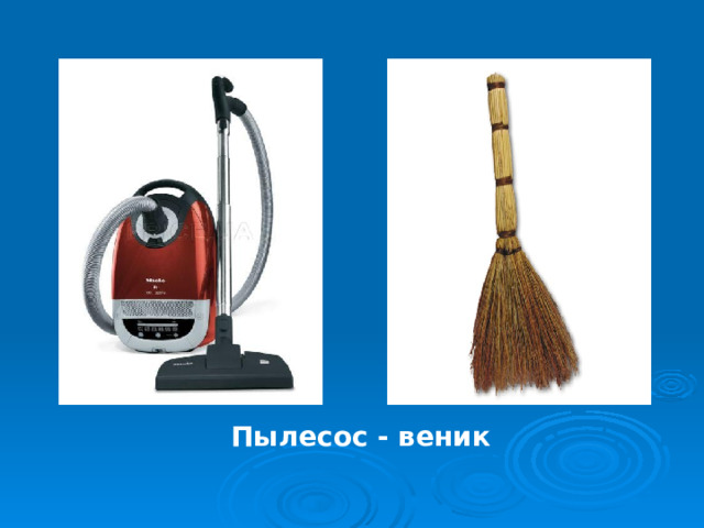 Пылесос - веник 