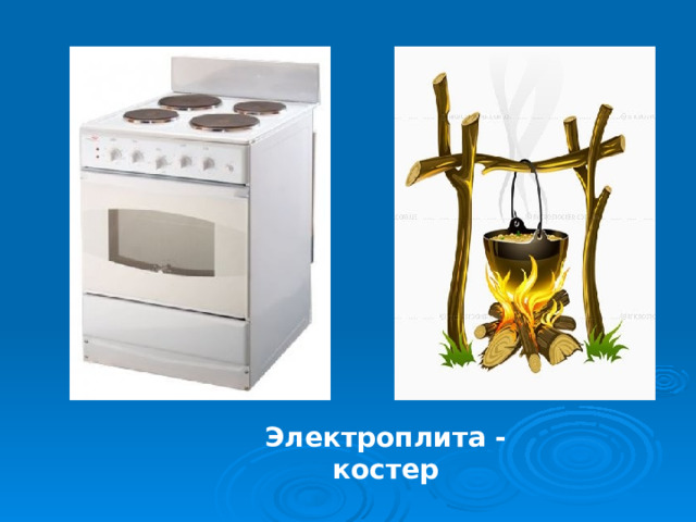 Электроплита - костер 