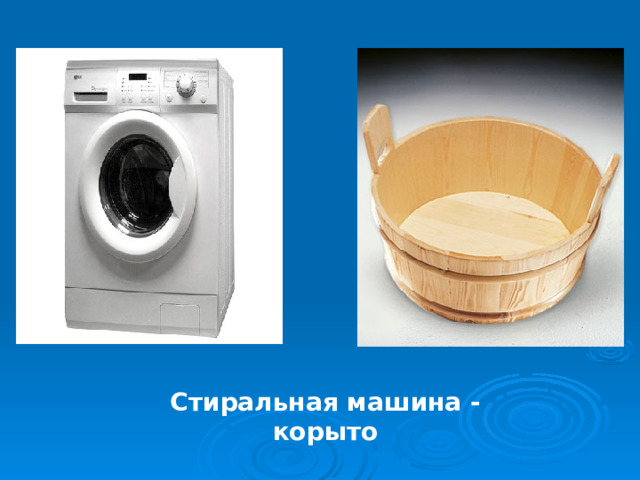                                              Стиральная машина - корыто Картинка 2 из 284 →                                                                                   
