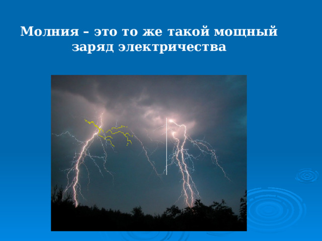 Молния – это  то же такой мощный заряд электричества 