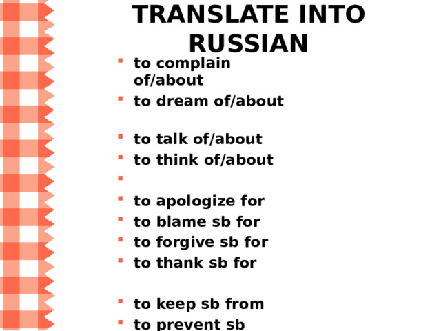 THE GERUND of/about to complain of/about (жаловаться на) to dream of/about (мечтать о) to talk of/about (говорить о ) to think of/about (думать о ) for  from to apologize for (извиниться за ) to blame sb for (винить за , упрекать в) to forgive sb for (простить за ) to thank sb for (благодарить за)  to keep sb from (не позволить ) to prevent sb from sth (помешать сделать что-либо) to stop sb from sth (помешать )  