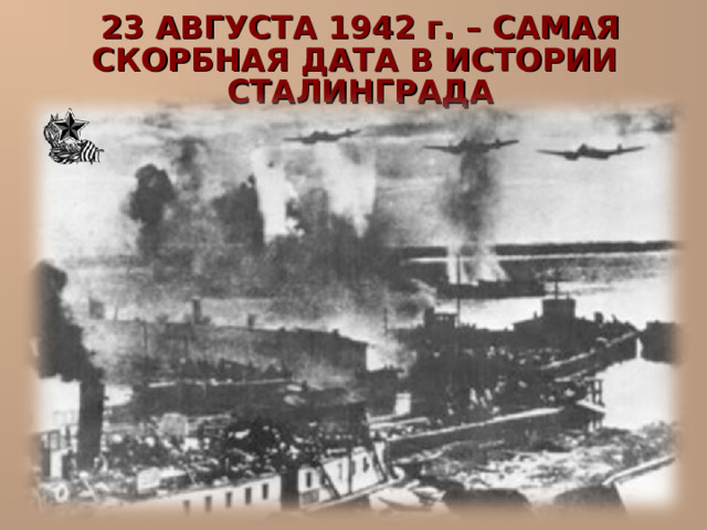 23 АВГУСТА 1942 г. – САМАЯ СКОРБНАЯ ДАТА В ИСТОРИИ СТАЛИНГРАДА 