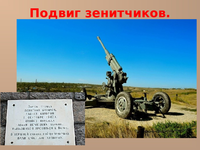Подвиг зенитчиков. 