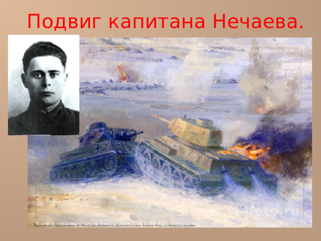 Подвиг капитана Нечаева. 