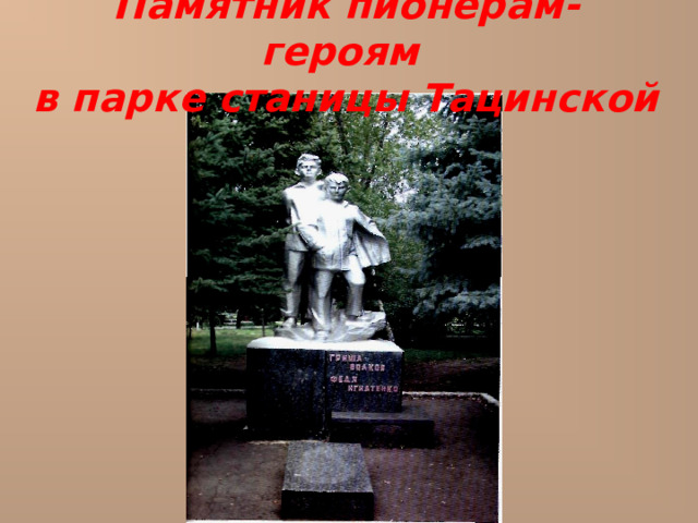 Памятник пионерам- героям  в парке станицы Тацинской 