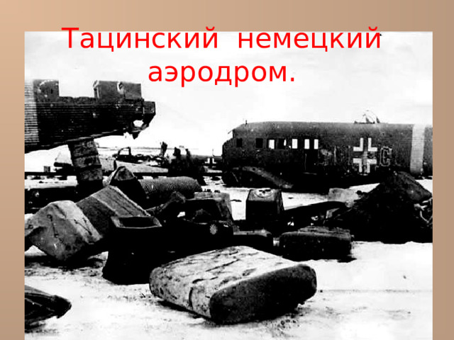 Тацинский немецкий аэродром. 
