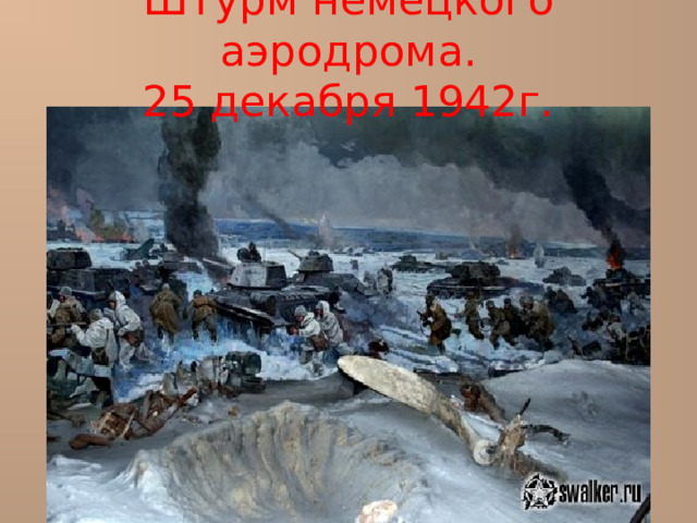Штурм немецкого аэродрома.  25 декабря 1942г. 