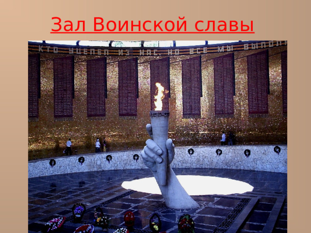 Зал Воинской славы  