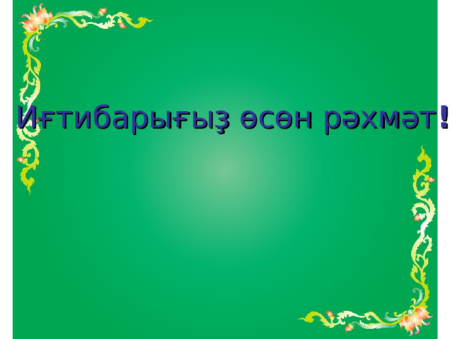 Иғтибарығыҙ өсөн рәхмәт ! 