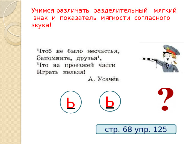 Учимся различать разделительный мягкий знак и показатель мягкости согласного звука! Ь Ь стр. 68 упр. 125 