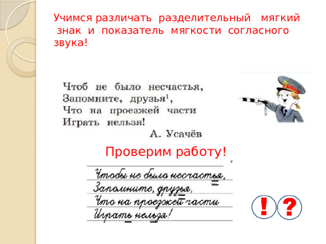 Учимся различать разделительный мягкий знак и показатель мягкости согласного звука! Проверим работу! 