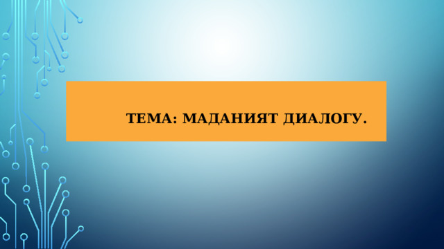   Тема: Маданият диалогу. 