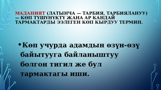 Маданият (латынча — тарбия, тарбиялануу) — көп түшүнүктү жана ар кандай тармактарды ээлеген көп кырдуу термин. Көп учурда адамдын өзүн-өзү байытууга байланыштуу болгон тигил же бул тармактагы иши. 