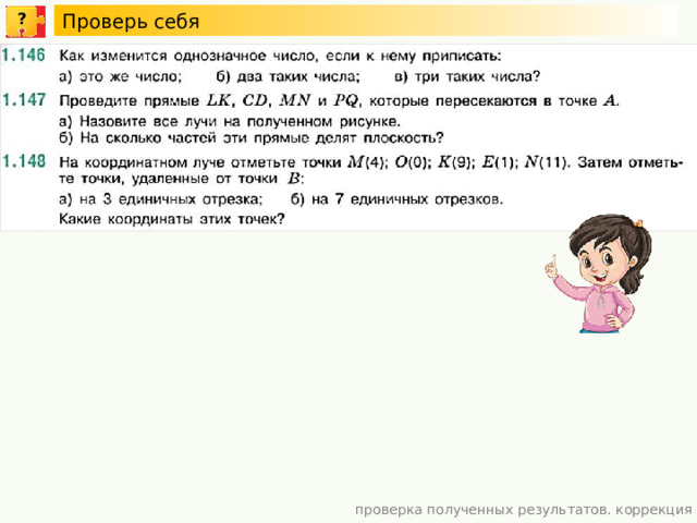 Проверь себя ? проверка полученных результатов. коррекция 11 