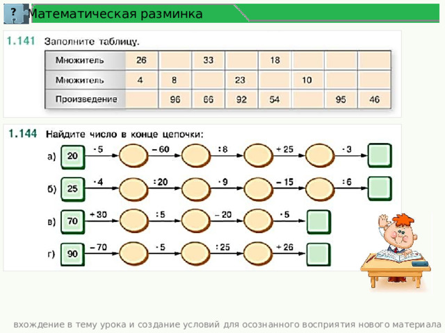 Математическая разминка ? вхождение в тему урока и создание условий для осознанного восприятия нового материала 
