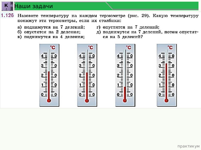 Наши задачи К практикум 