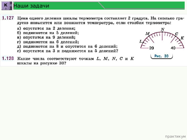 Наши задачи К практикум 
