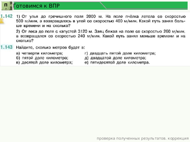 Готовимся к ВПР П проверка полученных результатов. коррекция 10 