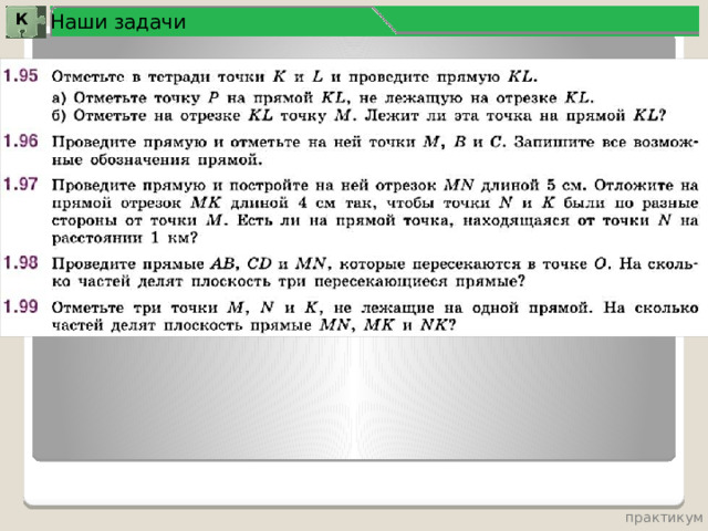 Наши задачи К практикум 