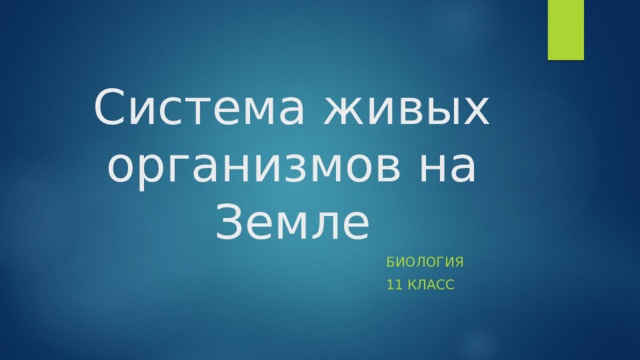 Система живых организмов на Земле Биология 11 класс 