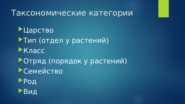 Таксономические категории Царство Тип (отдел у растений) Класс Отряд (порядок у растений) Семейство Род Вид 